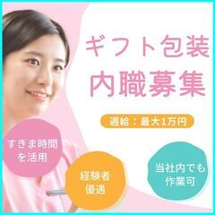 【内職 ギフト品の包装・ラッピング 経験者優遇 】在宅ワーク