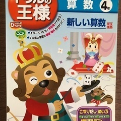 東京書籍　新しい算数　ドリルの王様　4年