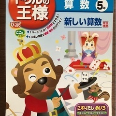 東京書籍　新しい算数　ドリルの王様　5年