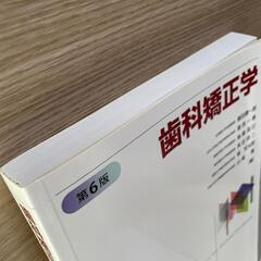 【新品未使用品】歯科矯正学 第6版 医歯薬出版の画像