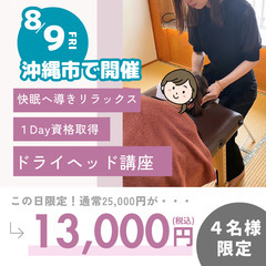【8/9限定🔥受講料13,000円😲】１Dayドライヘッドマッサ...