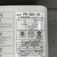 パロマ ガス瞬間湯沸器 PH-5BV-2K 都市ガス用 2021年製 湯沸かし器 不完全燃焼防止装置付き Paloma 札幌市手稲区の画像