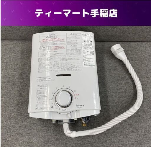 パロマ ガス瞬間湯沸器 PH-5BV-2K 都市ガス用 2021年製 湯沸かし器 不完全燃焼防止装置付き Paloma 札幌市手稲区