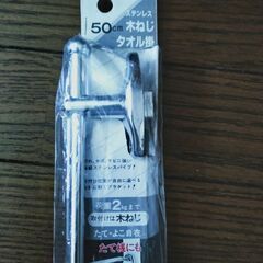 ◎新品◎タオル掛　50センチ　ステンレス　木ねじ付の画像