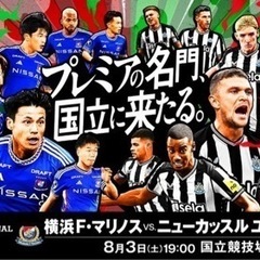 時給1800円　短期バイト募集　マリノス対ニューカッスルの試合の...