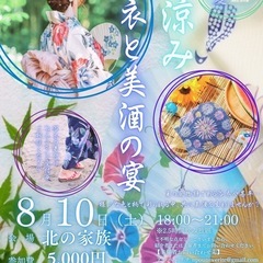 80名超え❗️8月10日(土)飲み会イベント【夕涼み🌿浴衣と美酒の宴】