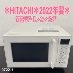 【ご来店限定】＊HITACHI 電子レンジ　2022年製＊0722-1