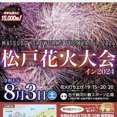 松戸花火大会 ２０２４ 2人分