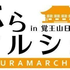 ぶらマルシェin覚王山日泰寺/出店者様募集!!