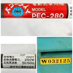 JT489(O) TANAKA POWER MATE タナカ パワーメイト 電動草刈機 PEC-280型 草刈機 刈払機 園芸 家庭菜園 通電OK 刃の回転OK 中古現状品 現地引き取りのみの画像