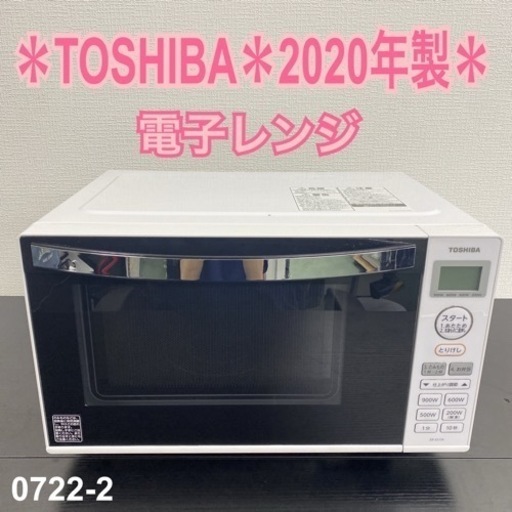 【ご来店限定】＊TOSHIBA 電子レンジ　2020年製＊0722-2