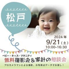 ★松戸★【無料】9/21(土)☆ベビー・キッズ・マタニティ撮影会♪ 