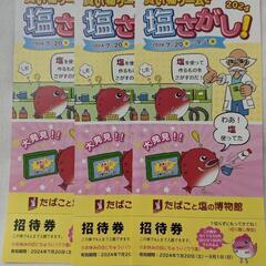 使用期限9/1まで！お早めに！【お譲りします】たばこと塩の博物館...