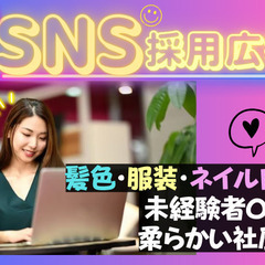SNSが好きな方必見っ!!✨(*´ω｀*)《髪色ネイル自由♪未経...