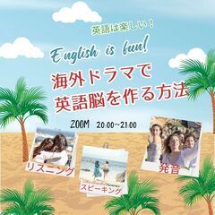 【ZOOM 英語脳を作るワークショップ。海外ドラマで楽しくリスニ...