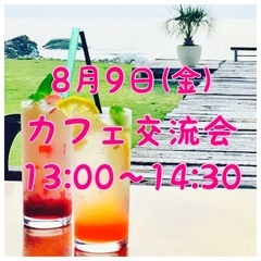 8月9日(金)【カフェ交流会】
