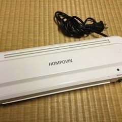 HOMPOVIN ラミネート機器