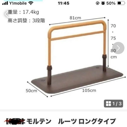 molten ルーツ　ロングタイプ　　　介護用自立式手すり