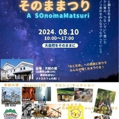 A SOnomaMatsuri そのままつり 2024 第1回旧暦七夕夏祭り - 山鹿市