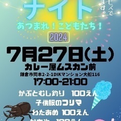 鎌倉市大船西口徒歩3分【子供祭り開催します＊】