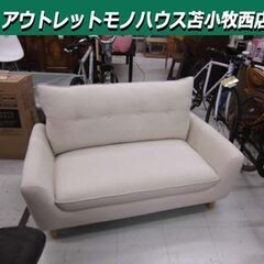 NITORI 2人掛け コンパクトソファ 幅132×奥行78×高さ78cm PACK4