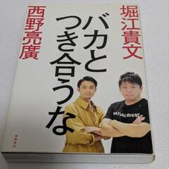 本 堀江貴文 ホリエモン 西野亮廣