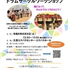 【たたいてあそぼう！ドラムサークルワークショップ】