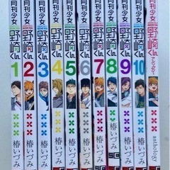 月刊少女野崎くん  漫画 1巻-10巻+アンソロジー巻  作者：...