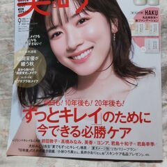 付録なし　「美的」９月号　永野芽郁表紙