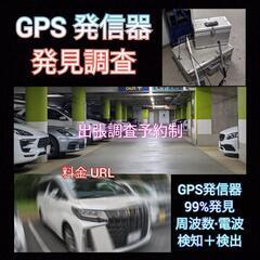 【GPS発信器調査】99%発見.行動がバレている車両GPS調査東...