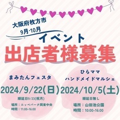 ＼出店者募集／9月&10月大阪府枚方市イベント🎈