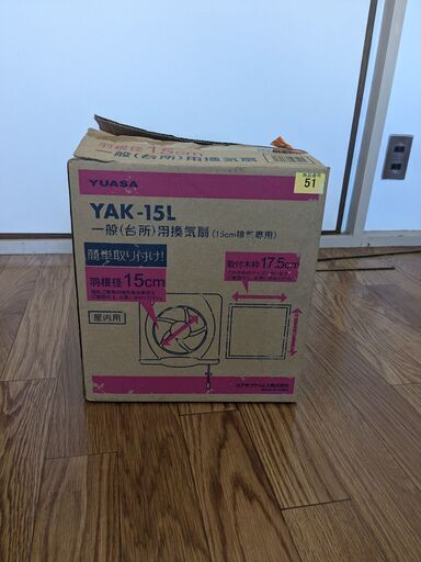 ユアサ 一般台所用換気扇本体 羽根径15mm YAK-15L