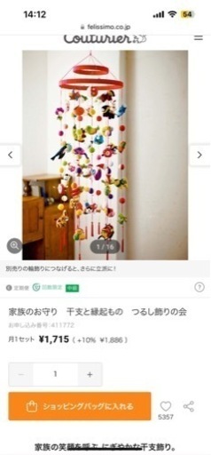 FELISSIMO  フェリシモ　家族のお守り干支と縁起のつるし飾りの和飾り