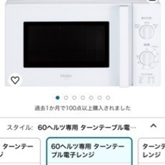 【引き渡し予定決定しました】電子レンジ