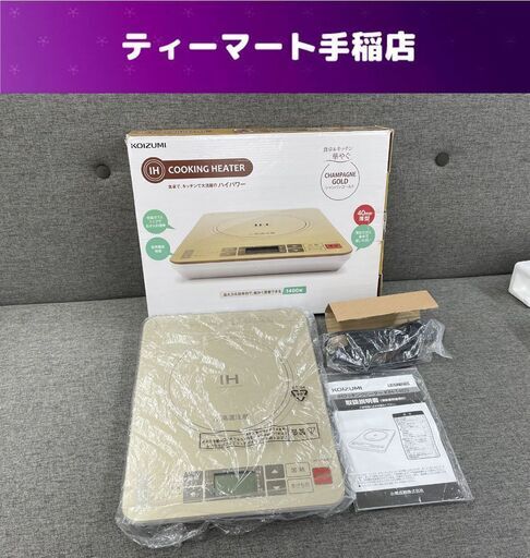 コイズミ 一口 IHクッキングヒーター KIH-1403 2019年製 ゴールド １口 1口 IH調理器 IHコンロ 電磁調理器 札幌市手稲区