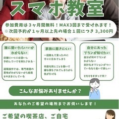無料スマホ教室