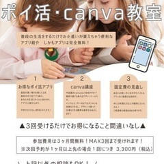 ポイ活・canva教室無料