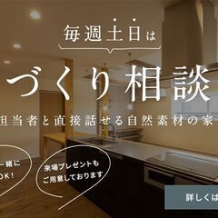 毎週土日は、Organic House家づくり相談会！