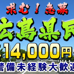 ✅広島県民の皆様！💰日給14,000円👮🏻‍♂️👮🏻‍♀️高速道...
