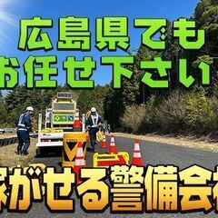 ✅広島県民の皆様！💰日給14,000円👮🏻‍♂️👮🏻‍♀️高速道路警備員スタッフの募集です！💴ここまで日給高い警備会社ありません！の画像