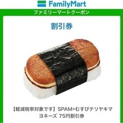 ファミマ　SPAMムスビ75円割引券