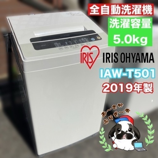 直接引き取り大歓迎‼️大阪府下限定配送アイリスオーヤマ　5.0kg洗濯機 IAW-T501 2019年製/J074-06