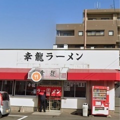 幸龍 ラーメン定食屋 アルバイトパート募集