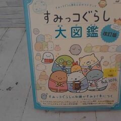 すみっこぐらし大図鑑　A3076の画像