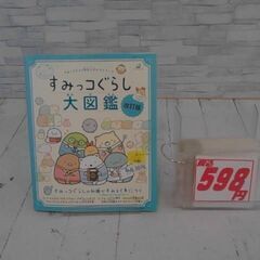 すみっこぐらし大図鑑　A3076