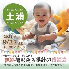 ★土浦★【無料】9/22(日)☆ベビー・キッズ・マタニティ撮影会♪