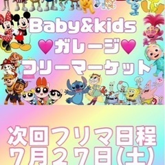 Baby&kidsガレージ🩷プチフリマ7/27開催🩷