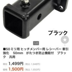 ヒッチメンバー　取り付けて下さい。