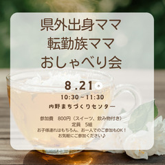 県外出身ママ　転勤族ママ　おしゃべり会