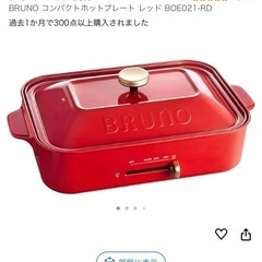 【取引完了】未使用 コンパクト ホットプレート BRUNO レッド